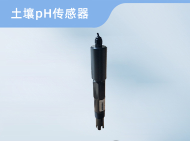 诺博仪器 土壤pH传感器