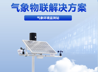 南宁诺博 气象环境监测