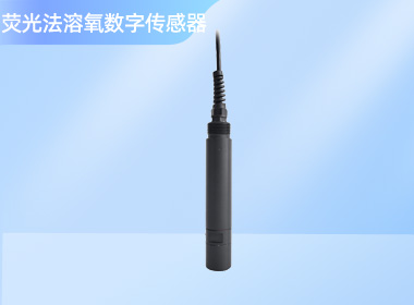 荧光法溶氧数字传感器 NS-DO601