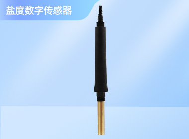 盐度数字传感器 NS-CD301