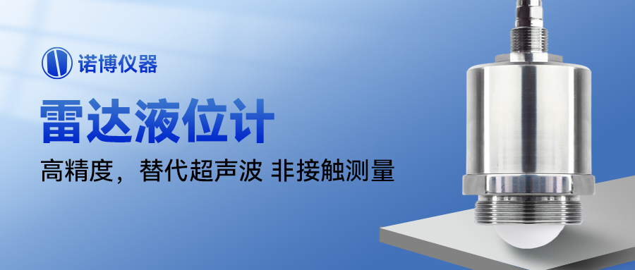 新品推荐，诺博全新一代雷达液位计上市啦！