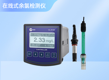 在线余氯检测仪 CL-8100