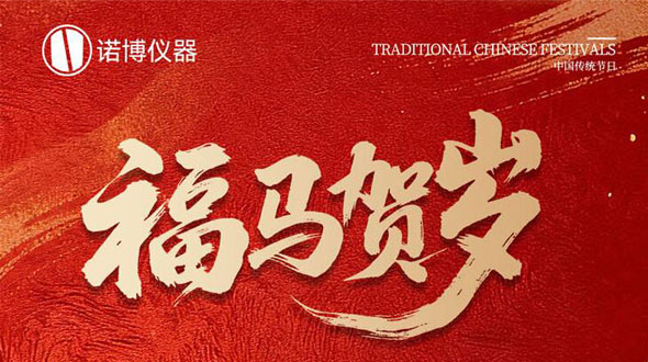 诺博科技 | 2026马年春节放假通知！